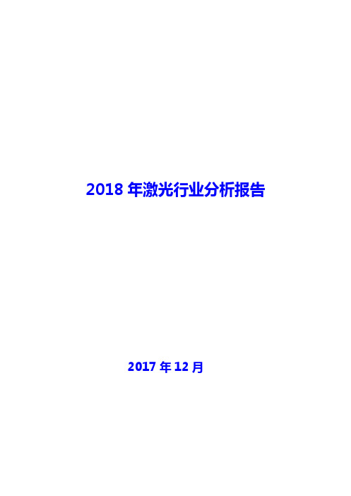 激光行业分析报告2018年