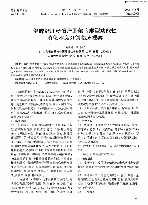 健脾舒肝汤治疗肝郁脾虚型功能性消化不良31例临床观察