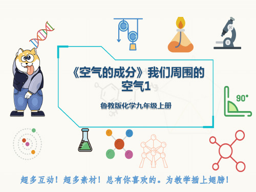 鲁教版化学九年级上册《空气的成分》我们周围的空气1