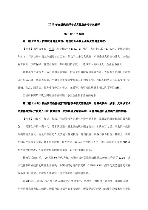 高级统计师考试试题及答案解析讲义