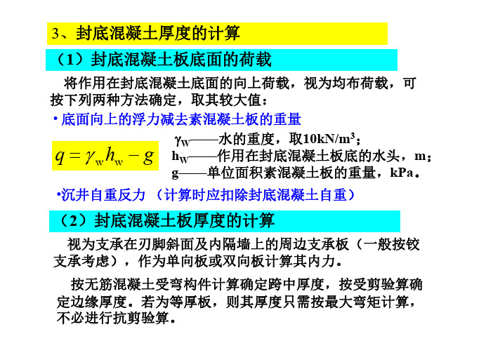 19-5沉井封底混凝土的厚度计算