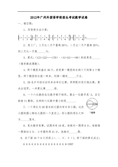 2012广州外国语学校招生考试数学试卷