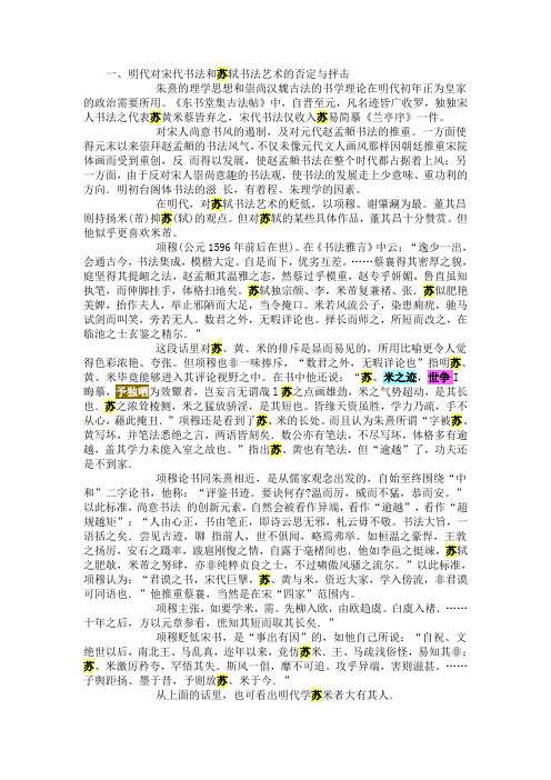 明代对苏轼书法艺术的评价