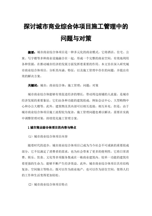 探讨城市商业综合体项目施工管理中的问题与对策