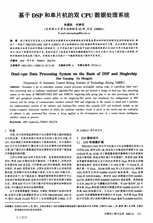 基于DSP和单片机的双CPU数据处理系统