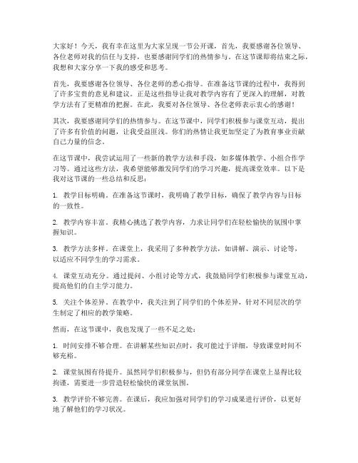 教师上完公开课后的发言稿