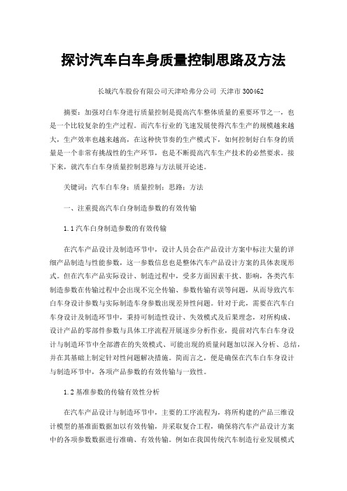 探讨汽车白车身质量控制思路及方法