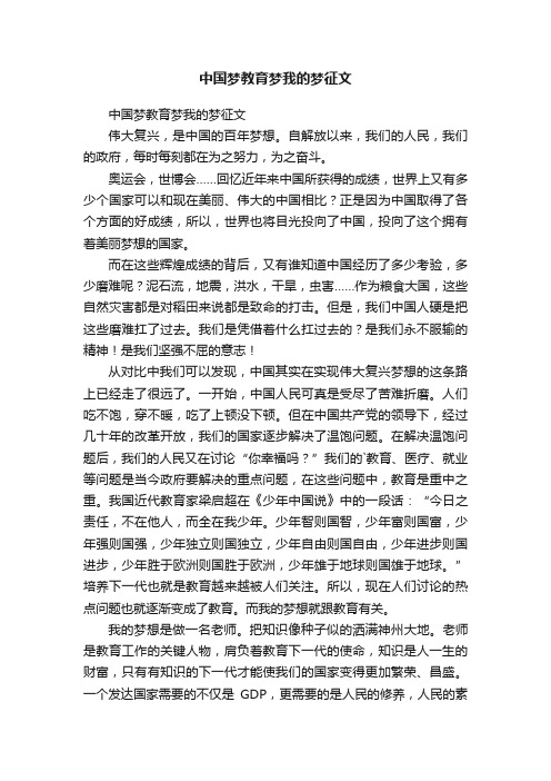 中国梦教育梦我的梦征文