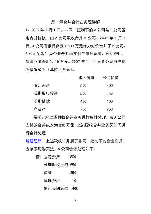第二章企业合并例题