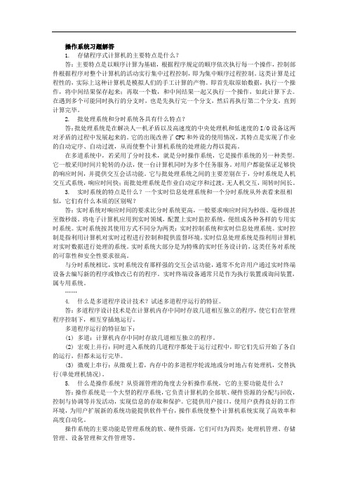 操作系统习题解答