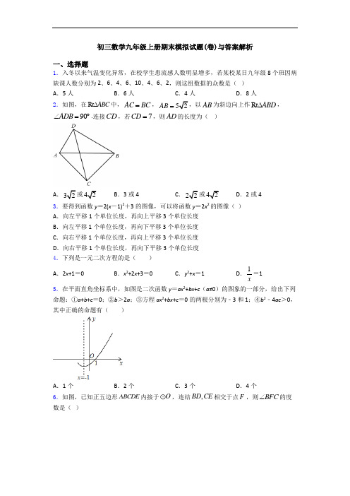 初三数学九年级上册期末模拟试题(卷)与答案解析