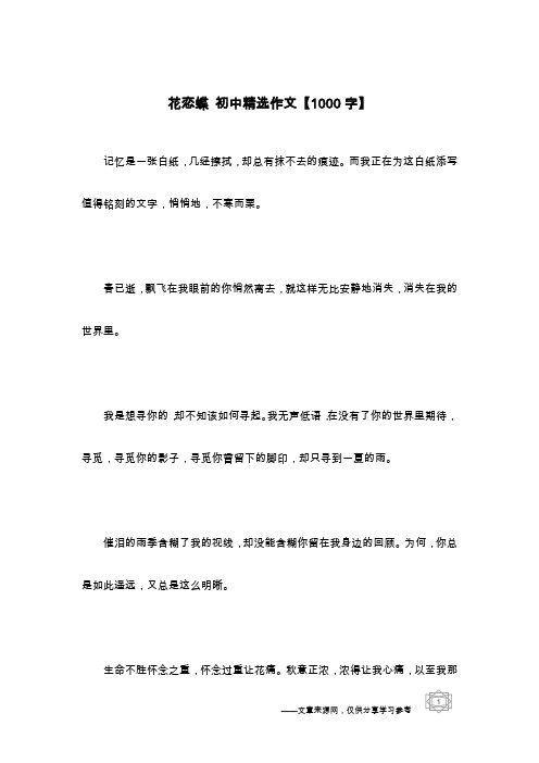 花恋蝶 初中精选作文【1000字】