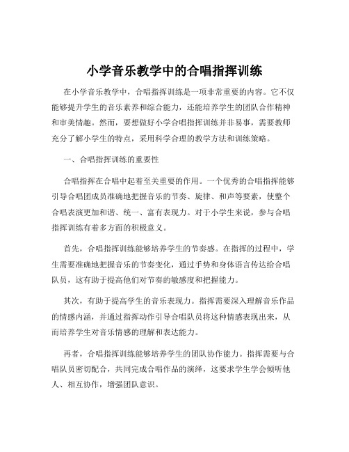 小学音乐教学中的合唱指挥训练