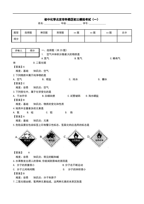 初中化学北京市怀柔区初三模拟考试(一).doc