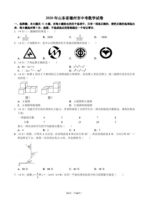 2020年山东省德州市中考数学试卷