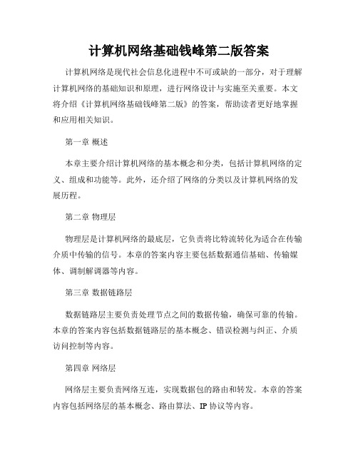 计算机网络基础钱峰第二版答案