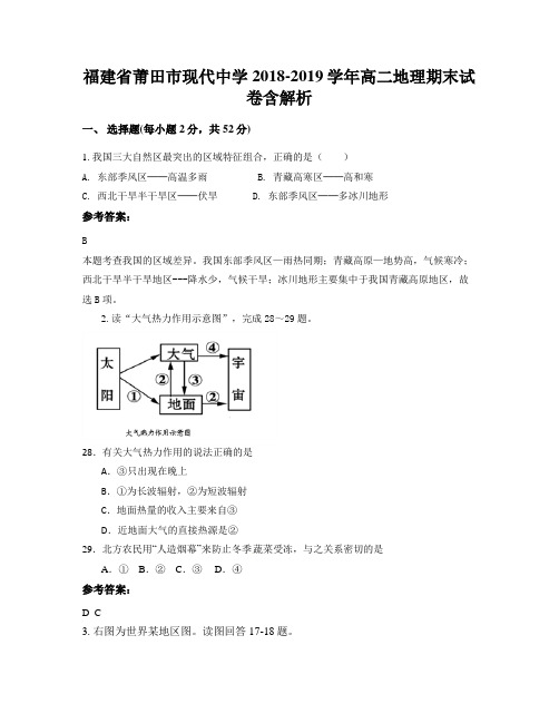 福建省莆田市现代中学2018-2019学年高二地理期末试卷含解析