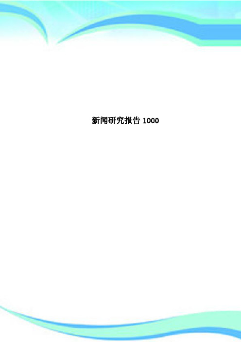 新闻研究报告1000