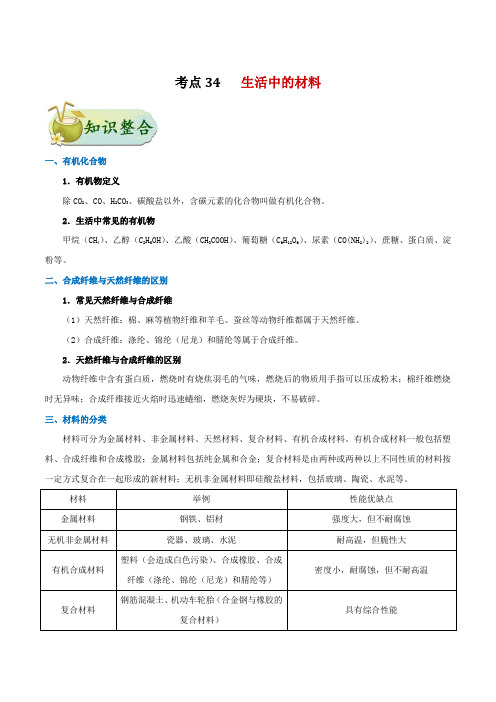 考点34 生活中的材料-备战中考初中化学考点一遍过