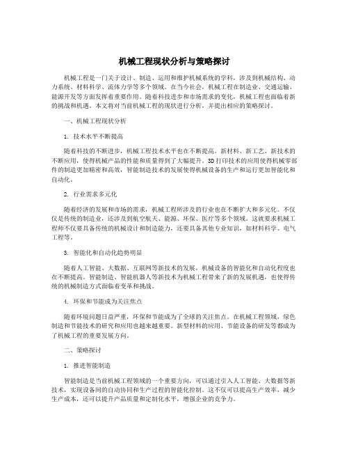 机械工程现状分析与策略探讨