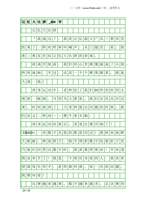 初二叙事作文：记忆大比拼_300字