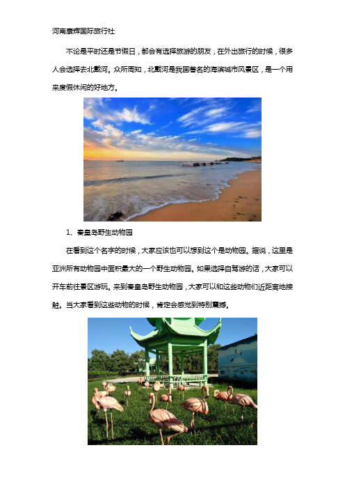 北戴河旅游攻略必玩的景点推荐