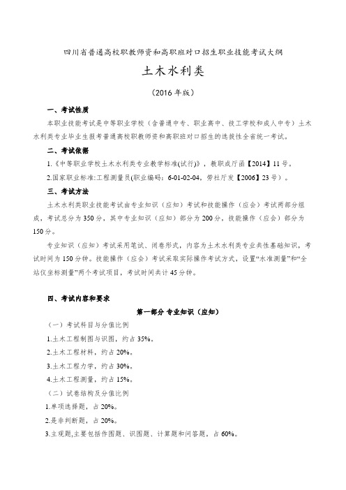 2016年土木水利类技能高考大纲及样题