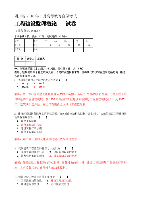 01564-工程建设监理概论-2016.1-真题及答案