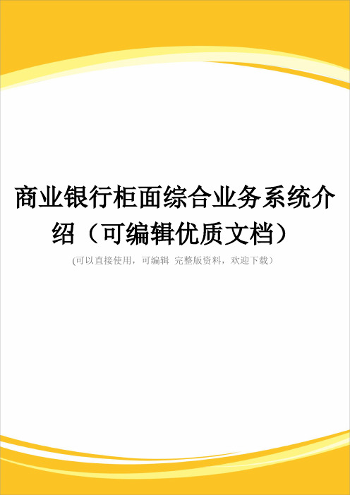 商业银行柜面综合业务系统介绍(可编辑优质文档)