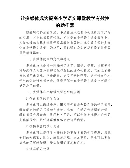 让多媒体成为提高小学语文课堂教学有效性的助推器