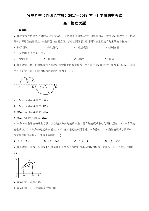 精品解析：江西省宜春九中2017-2018学年高一上学期期中考试物理试题(原卷版)