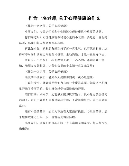 作为一名老师,关于心理健康的作文