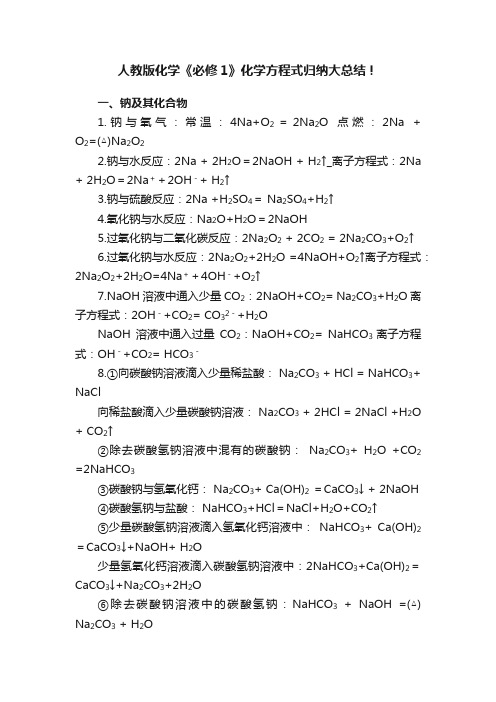 人教版化学《必修1》化学方程式归纳大总结！