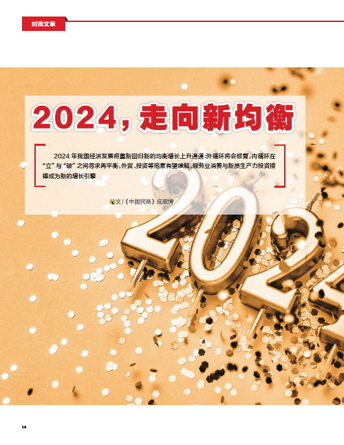 2024，走向新均衡