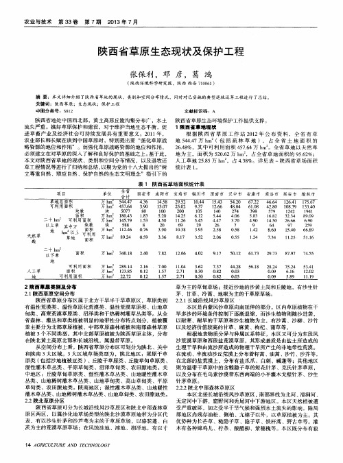 陕西省草原生态现状及保护工程