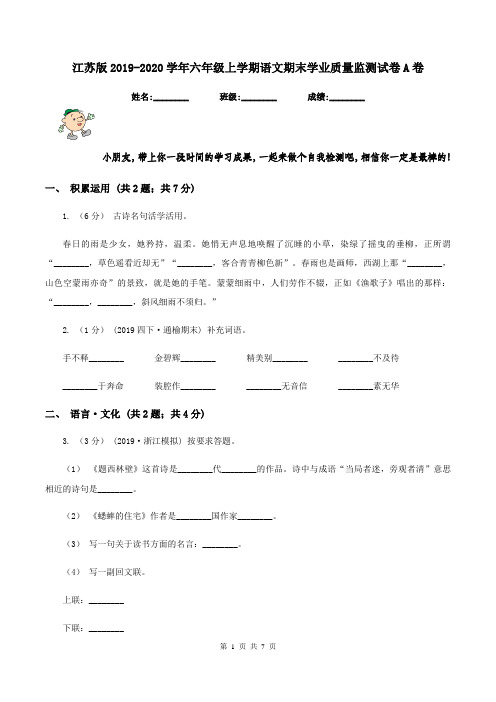 江苏版2019-2020学年六年级上学期语文期末学业质量监测试卷A卷