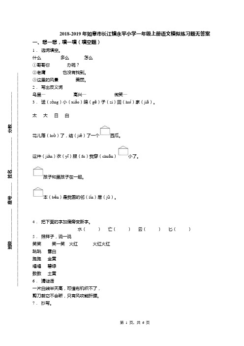 2018-2019年如皋市长江镇永平小学一年级上册语文模拟练习题无答案