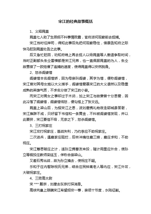 宋江的经典故事概括