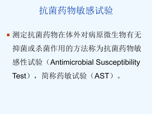 细菌药敏试验及其耐药表型检测