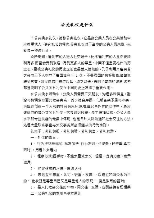 公关礼仪是什么