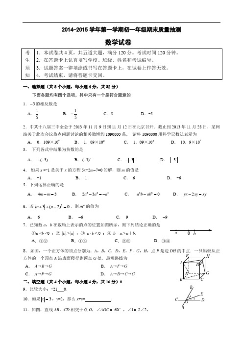 人教版2014-2015学年初一年级上期末质量抽测数学试卷及答案