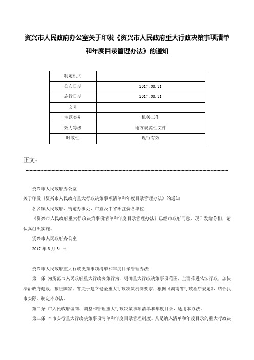 资兴市人民政府办公室关于印发《资兴市人民政府重大行政决策事项清单和年度目录管理办法》的通知-