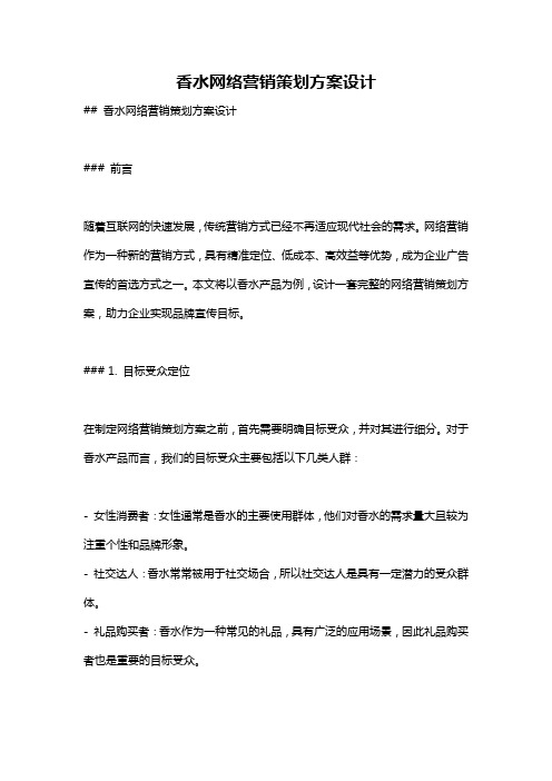 香水网络营销策划方案设计