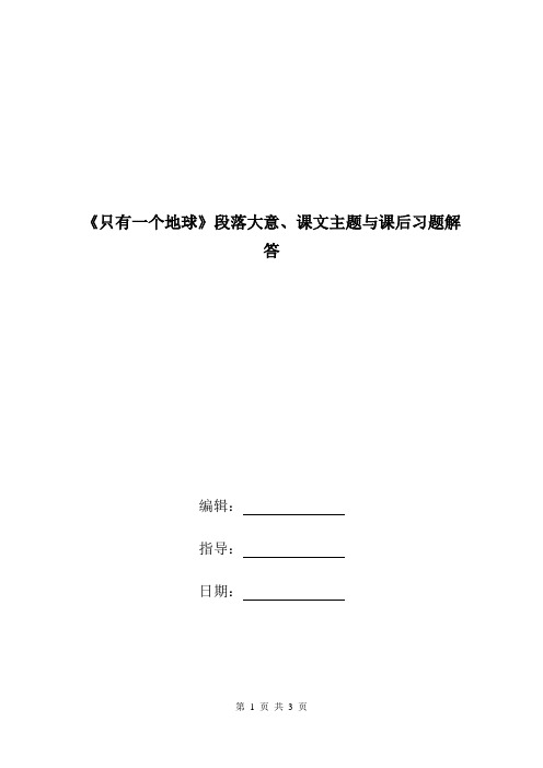 《只有一个地球》段落大意、课文主题与课后习题解答.doc