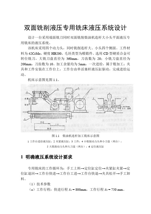 哈工大液压传动课程大作业-动力滑台-铣床液压系统设计