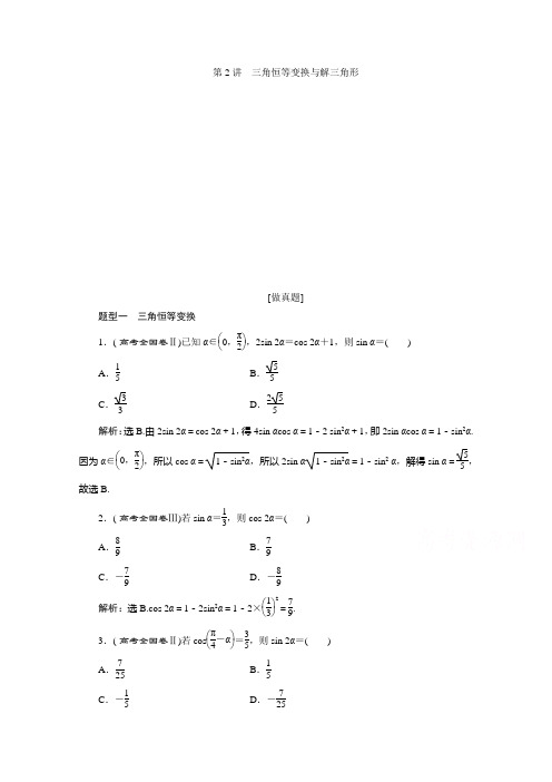 新课标高考数学二轮讲义：第二部分专题一 第2讲 三角恒等变换与解三角形 Word版含解析