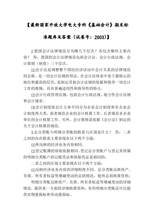 【最新国家开放大学电大专科《基础会计》期末标准题库及答案(试卷号：2003)】