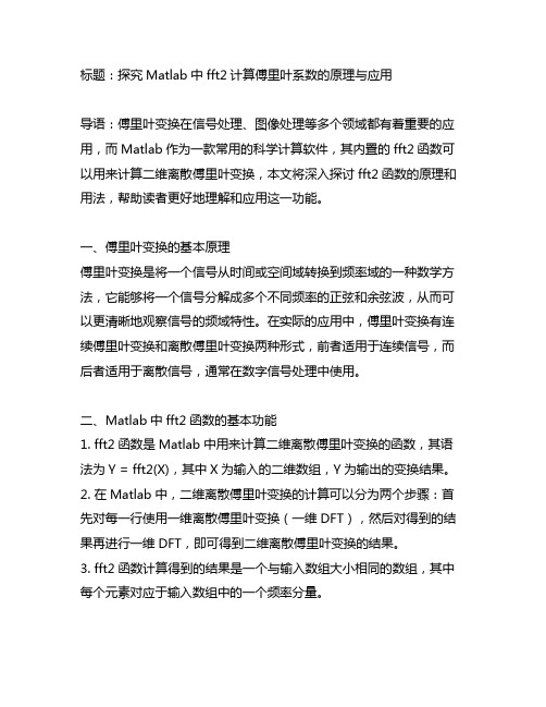 matlab中fft2计算傅里叶系数