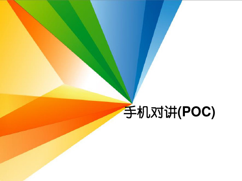 手机对讲(POC)业务介绍