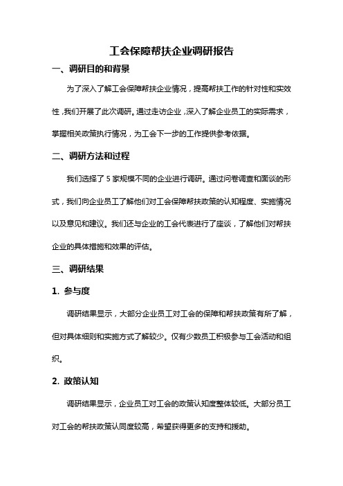 工会保障帮扶企业调研报告